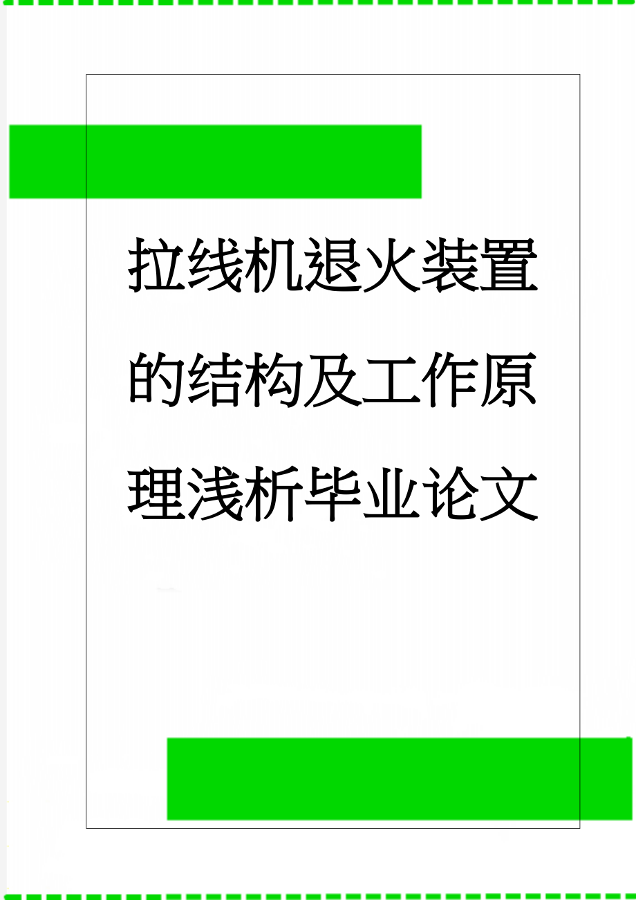 拉线机退火装置的结构及工作原理浅析毕业论文(12页).doc_第1页