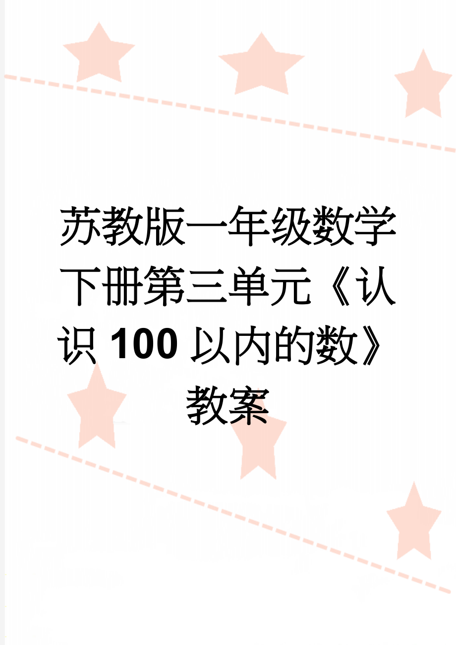 苏教版一年级数学下册第三单元《认识100以内的数》教案(21页).doc_第1页