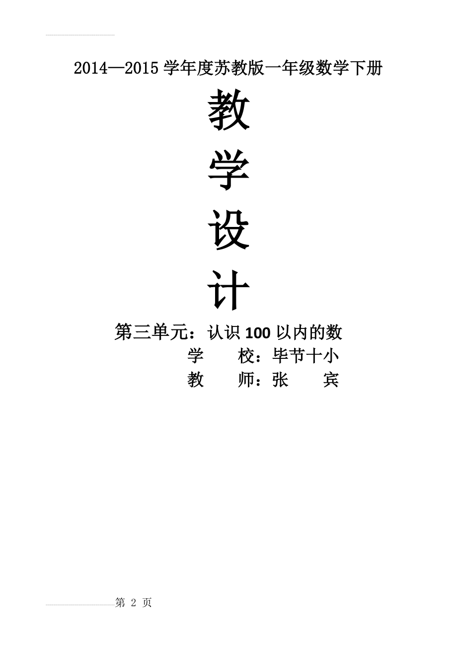 苏教版一年级数学下册第三单元《认识100以内的数》教案(21页).doc_第2页