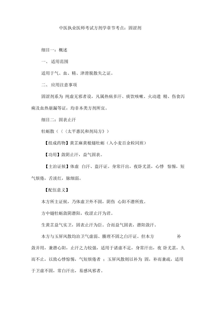 中医执业医师考试方剂学章节考点：固涩剂.pdf_第1页