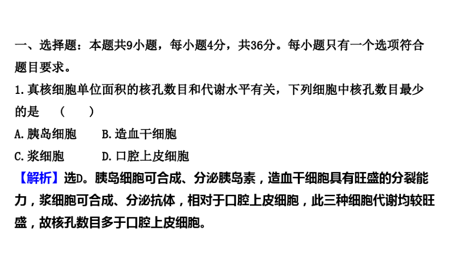 (新教材)2022版新高考生物人教版一轮复习作业课件：四 细胞膜和细胞核.pdf_第1页