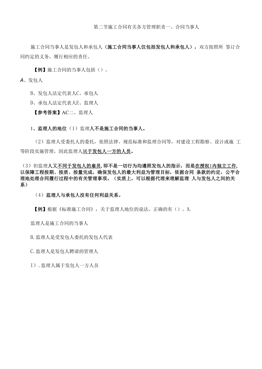 监理工程师课程讲义-合同管理-第六章第二节施工合同有关各方管理职责.docx_第1页