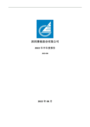 深赛格：2022年半年度报告.PDF