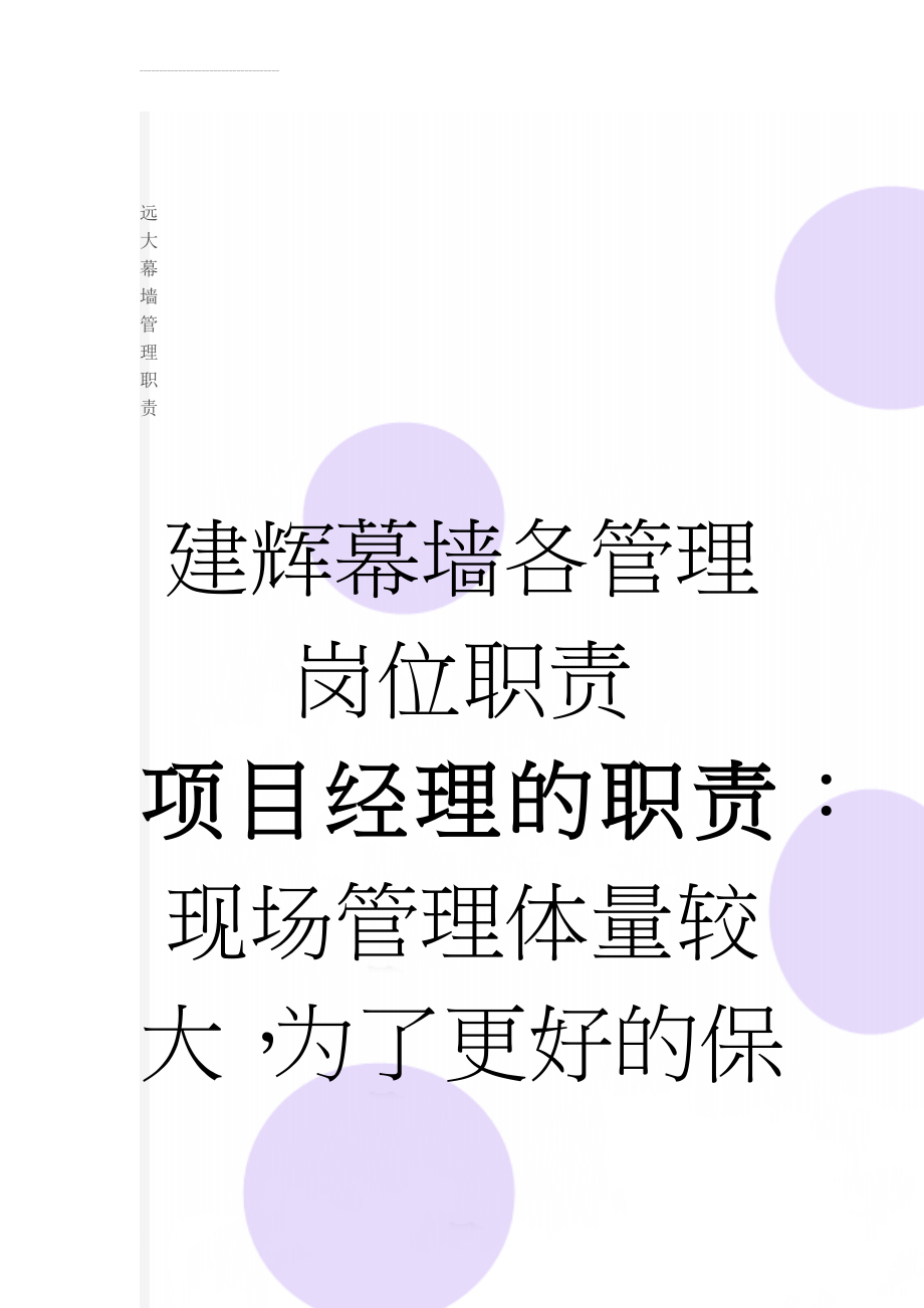 远大幕墙管理职责(110页).doc_第1页