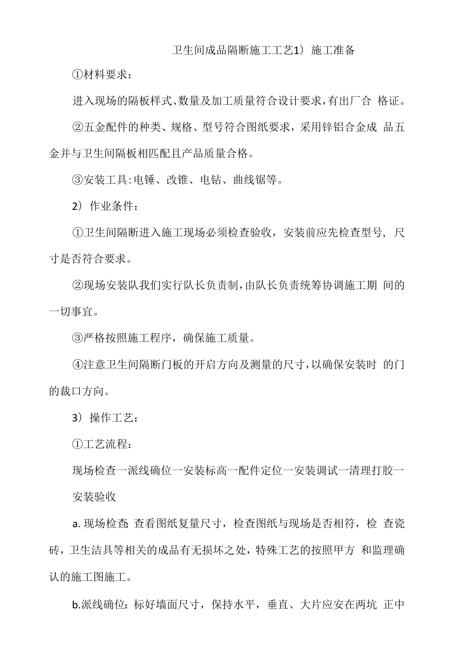 卫生间成品隔断施工工艺.docx_第1页