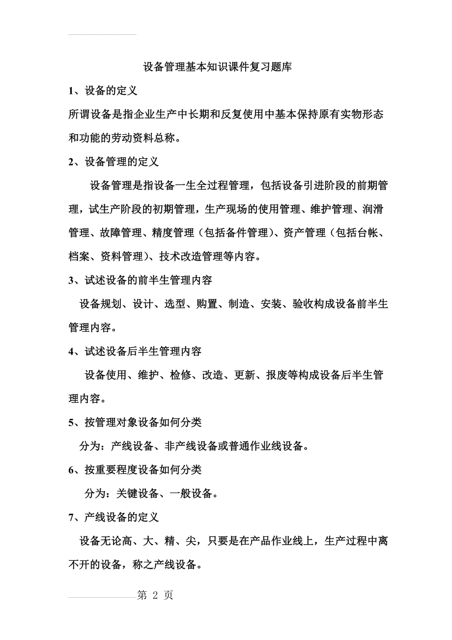 设备管理基本知识课件复习题库(20页).doc_第2页