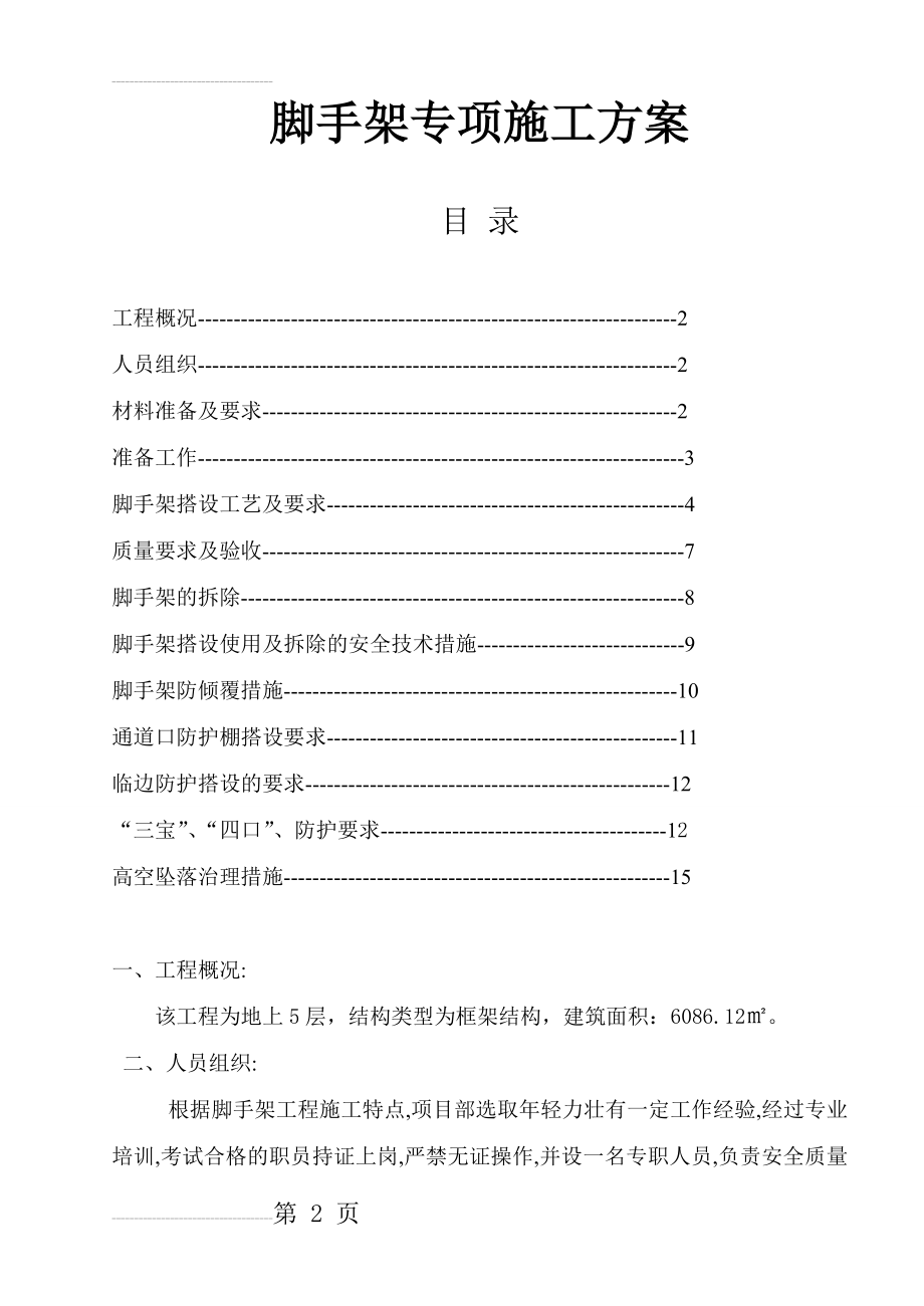 脚手架专项施工方案21683(11页).doc_第2页