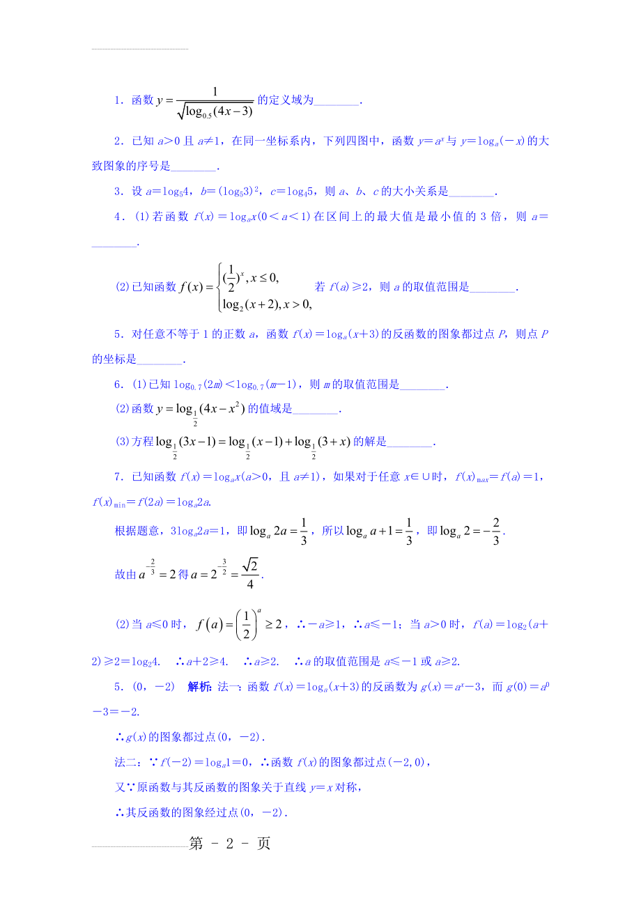 数学苏教版必修一同步课堂精练-3.2.2　对数函数 Word版含答案(3页).doc_第2页