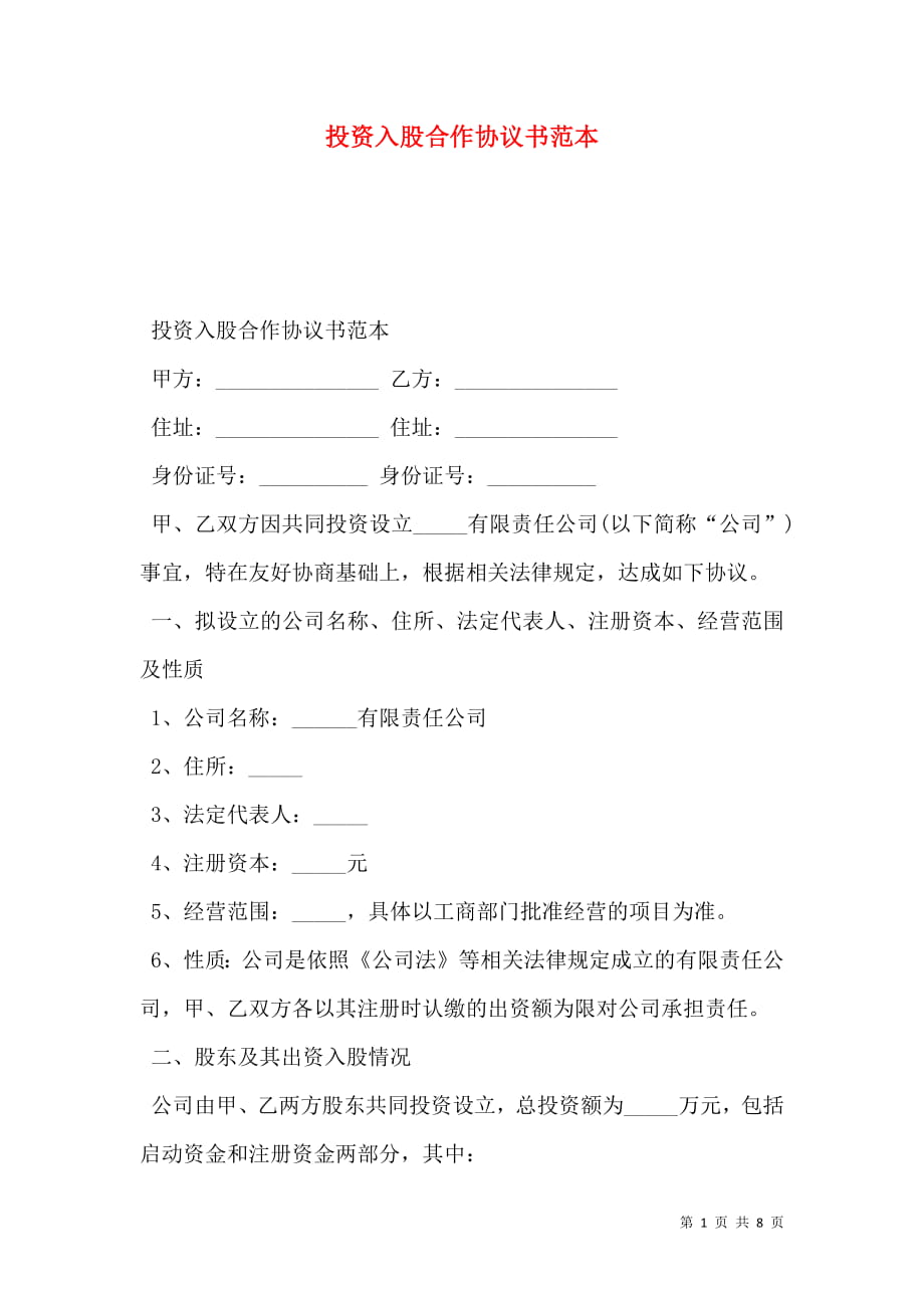 投资入股合作协议书范本.doc_第1页