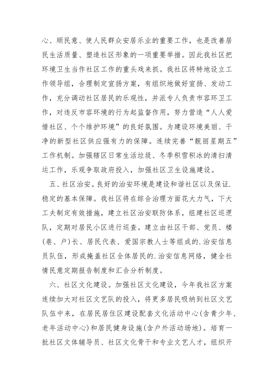 社区居委会的年度工作计划.docx_第2页