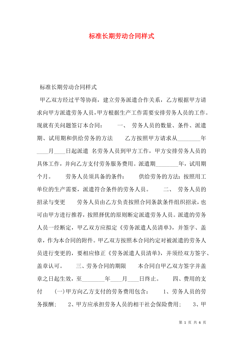 标准长期劳动合同样式.doc_第1页