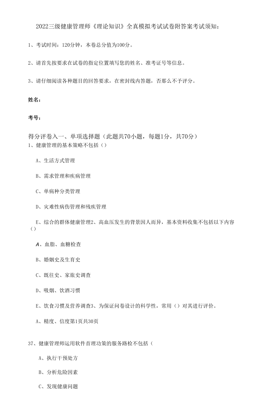 2022三级健康管理师《理论知识》全真模拟考试试卷 附答案.docx_第1页