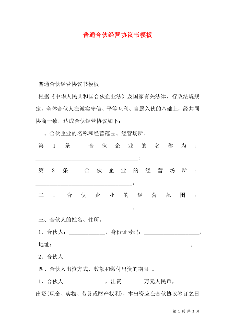 普通合伙经营协议书模板.doc_第1页