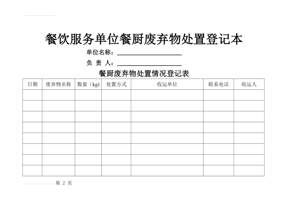 餐厨废弃物处置情况登记表(3页).doc_第2页