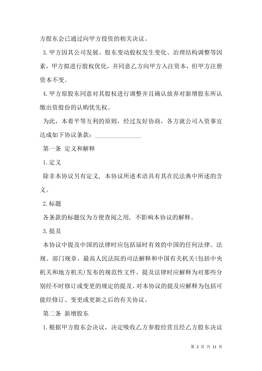 投资入股协议书样书经典版本.doc_第2页