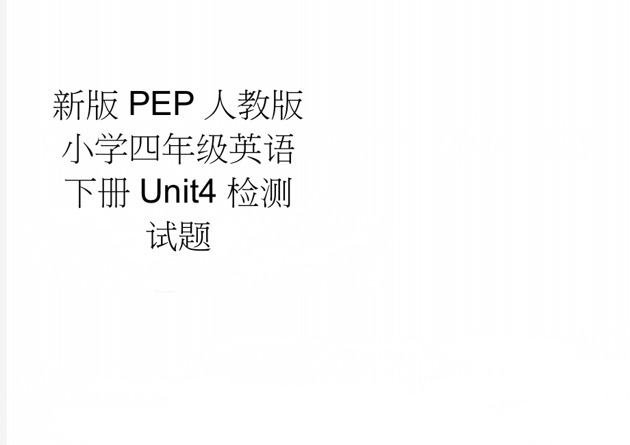 新版PEP人教版小学四年级英语下册Unit4检测试题(3页).doc_第1页