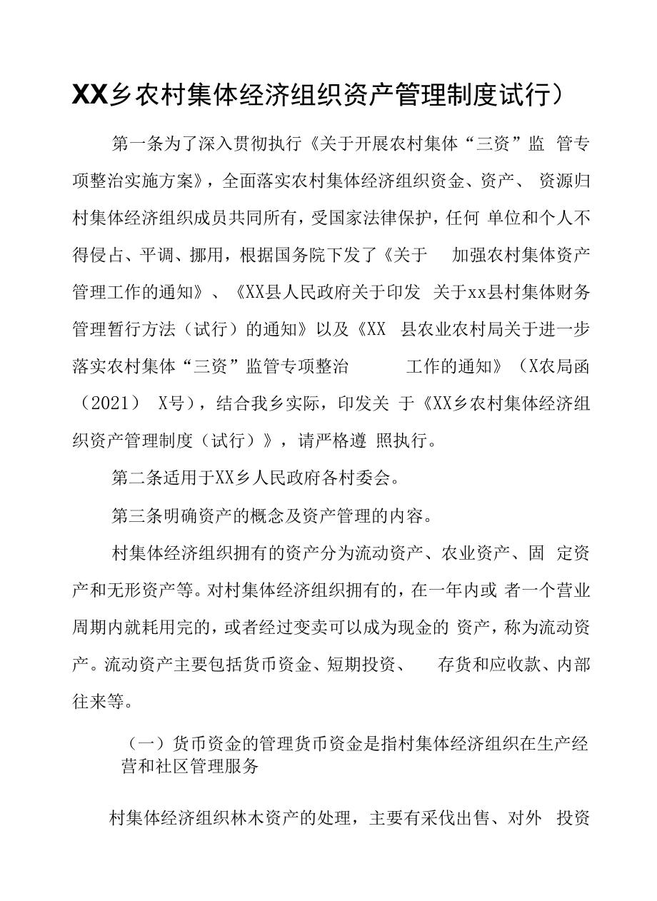 XX乡农村集体经济组织资产管理制度（试行）.docx_第1页