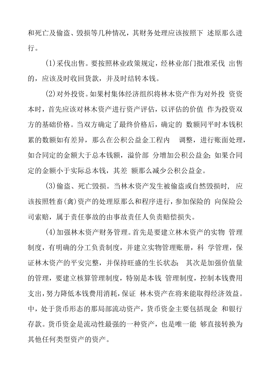 XX乡农村集体经济组织资产管理制度（试行）.docx_第2页