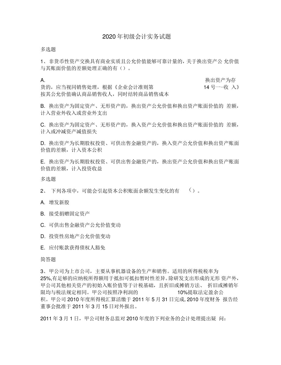 2020年初级会计实务试题.pdf_第1页