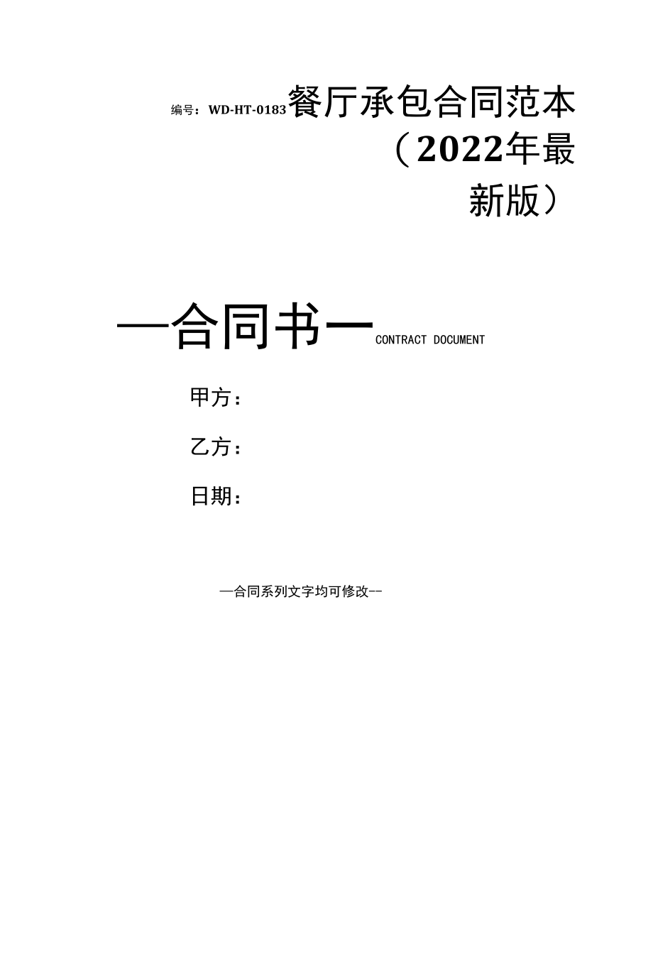 餐厅承包合同范本(2022年最新版).docx_第1页