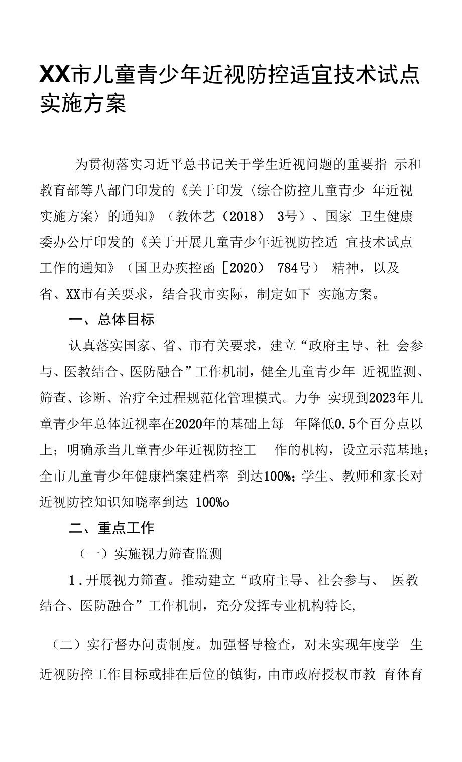 XX市儿童青少年近视防控适宜技术试点实施方案.docx_第1页