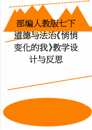 部编人教版七下道德与法治《悄悄变化的我》教学设计与反思(9页).doc