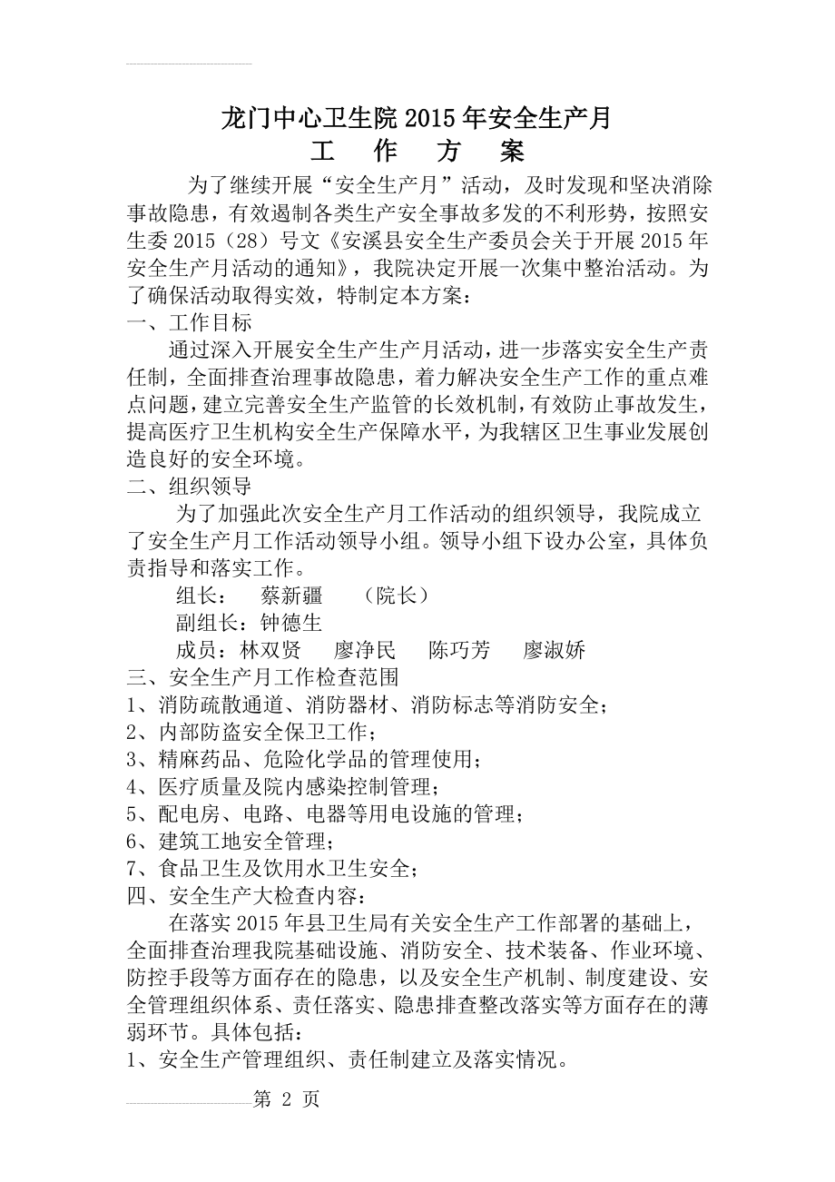 龙门中心卫生院安全生产大检查活动工作方案(8页).doc_第2页