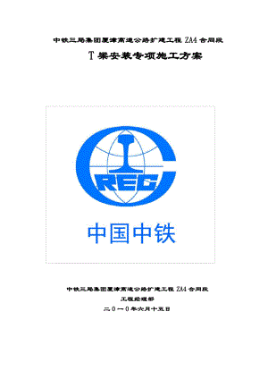 T梁安装专项施工方案.pdf