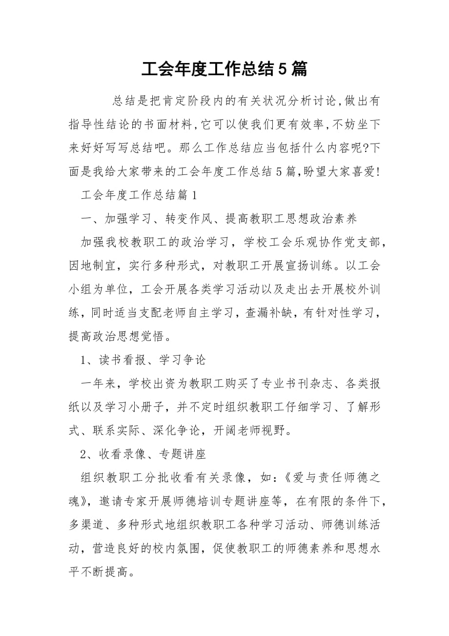 工会年度工作总结5篇.docx_第1页