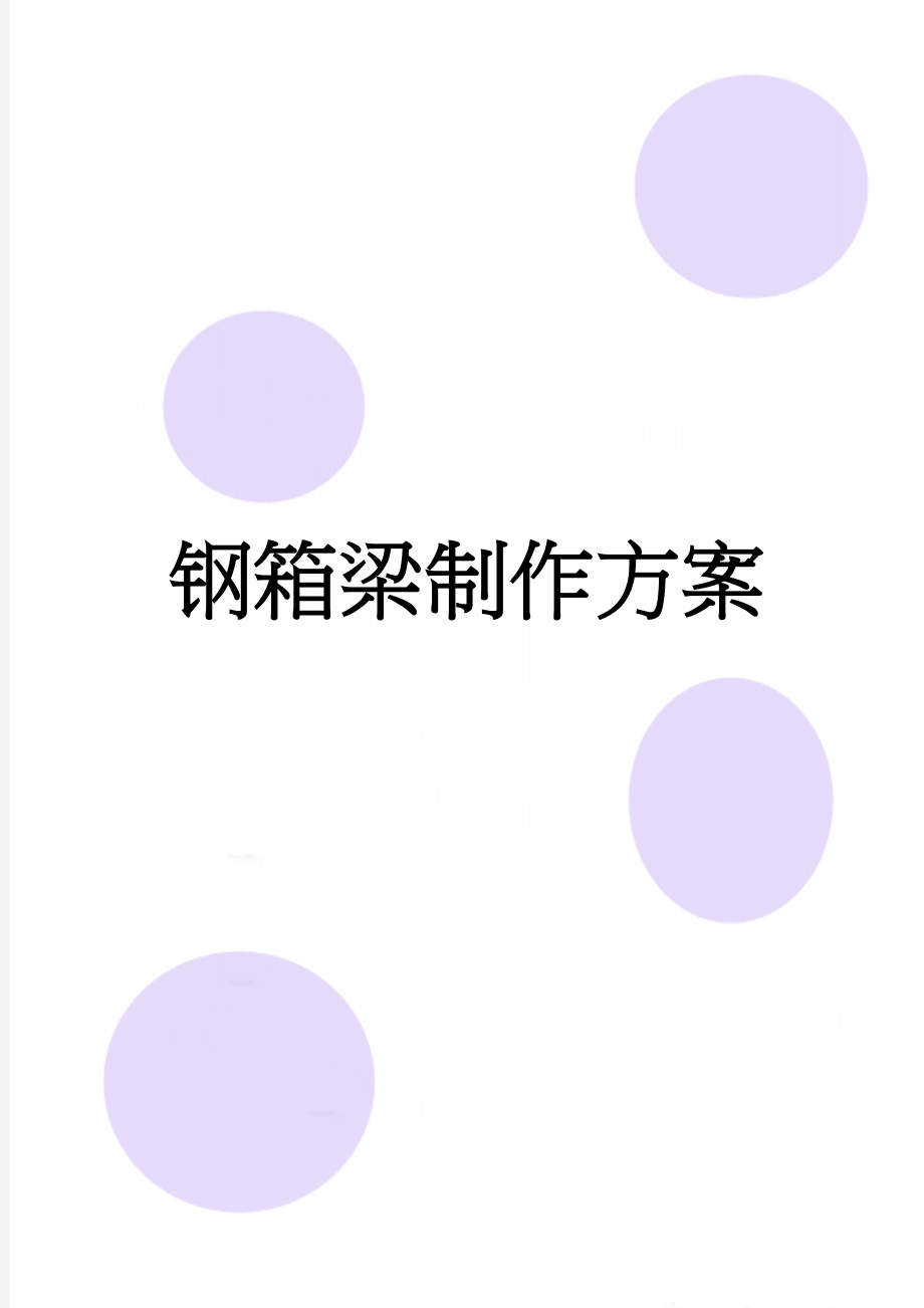 钢箱梁制作方案(69页).doc_第1页