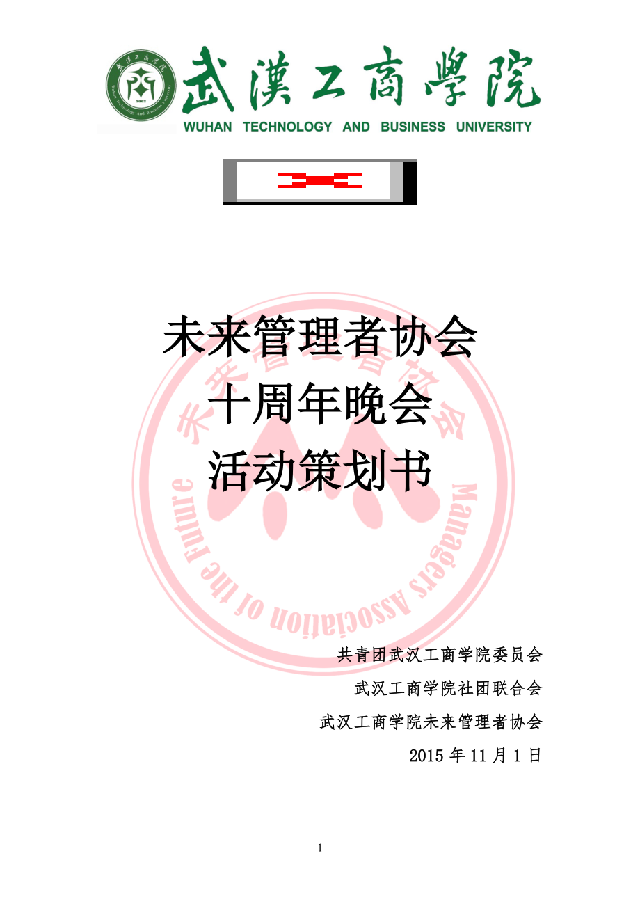 某协会十周年晚会活动策划书.docx_第1页