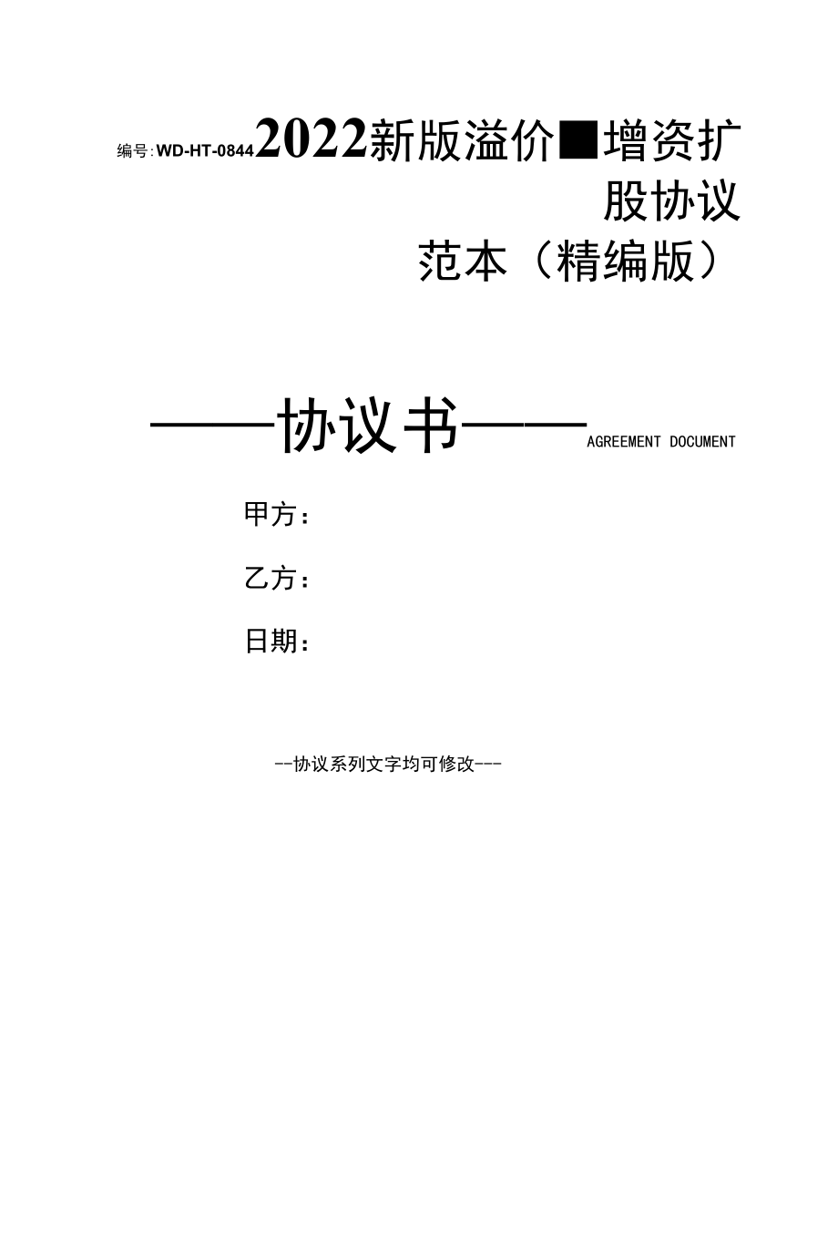 2022新版溢价-增资扩股协议范本(精编版).docx_第1页