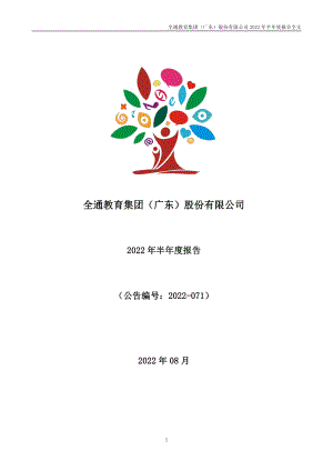 全通教育：2022年半年度报告.PDF