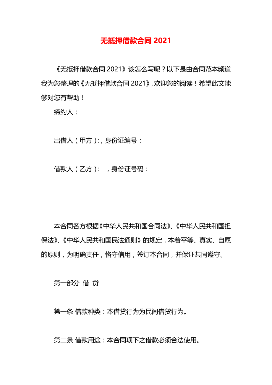 无抵押借款合同2021.docx_第1页