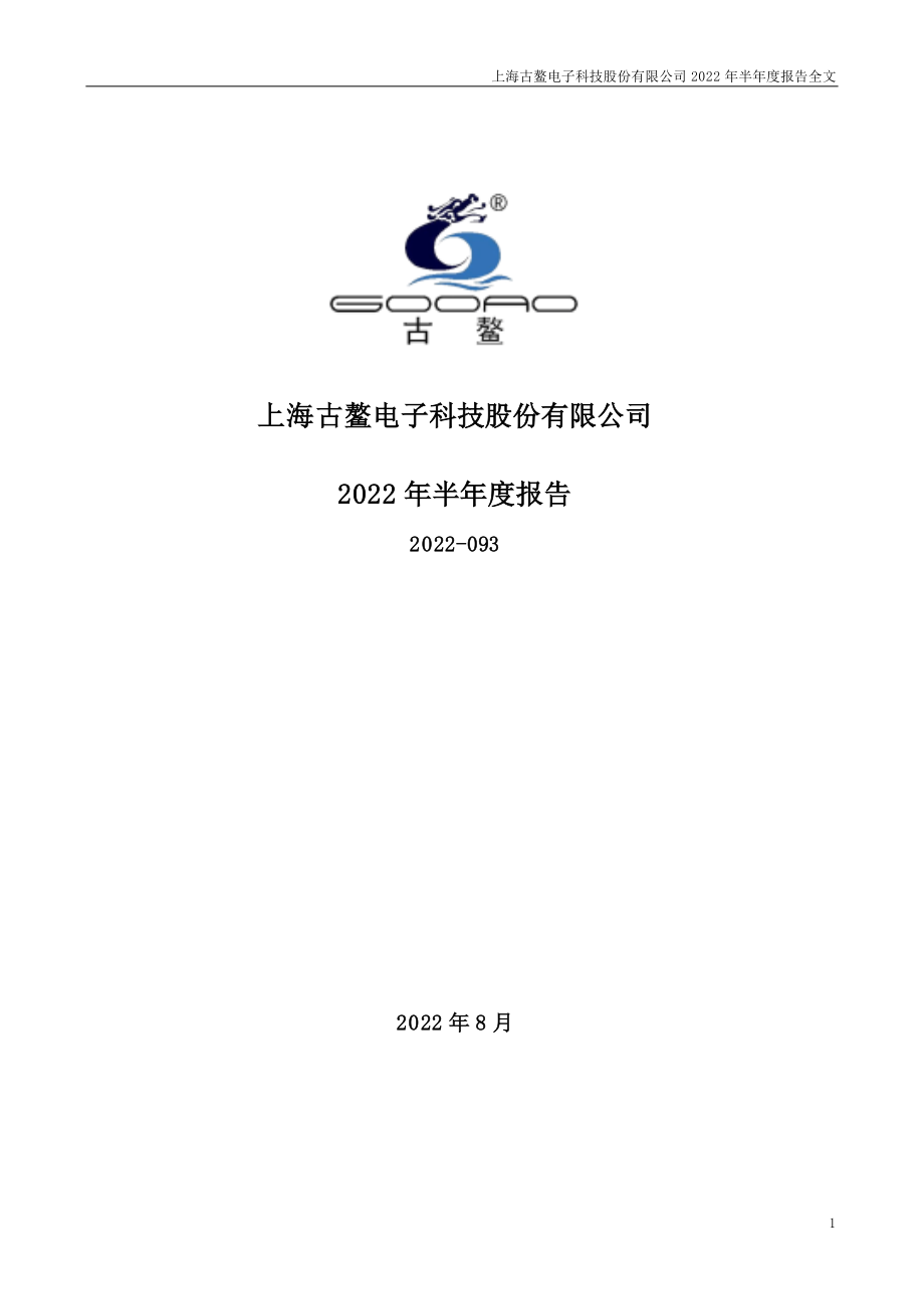 古鳌科技：2022年半年度报告.PDF_第1页