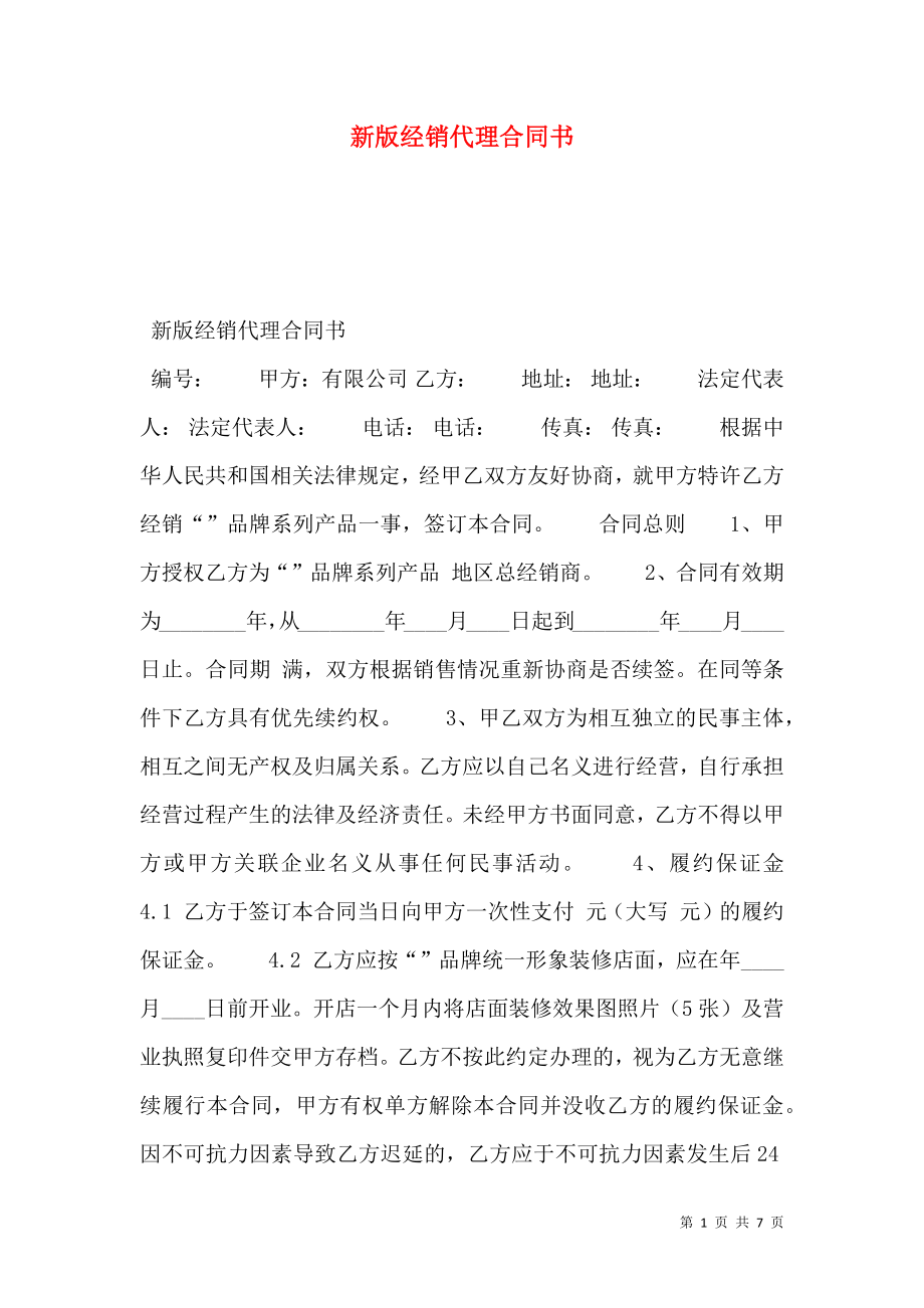 新版经销代理合同书.doc_第1页