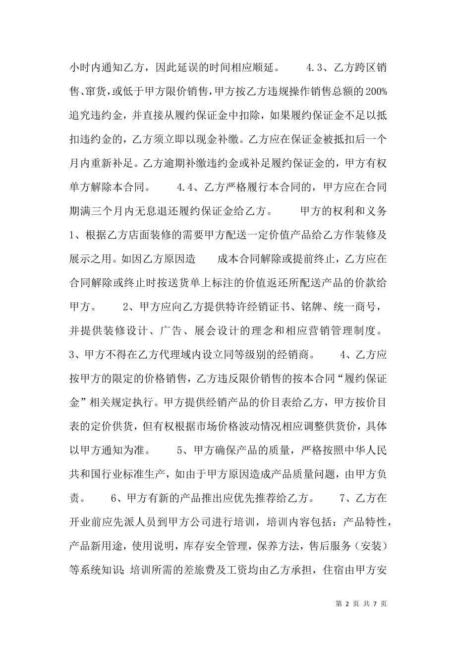 新版经销代理合同书.doc_第2页