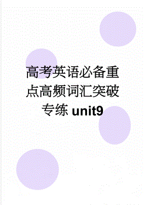 高考英语必备重点高频词汇突破专练unit9(5页).doc