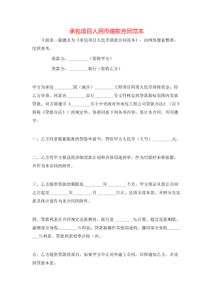 承包项目人民币借款合同范本.doc