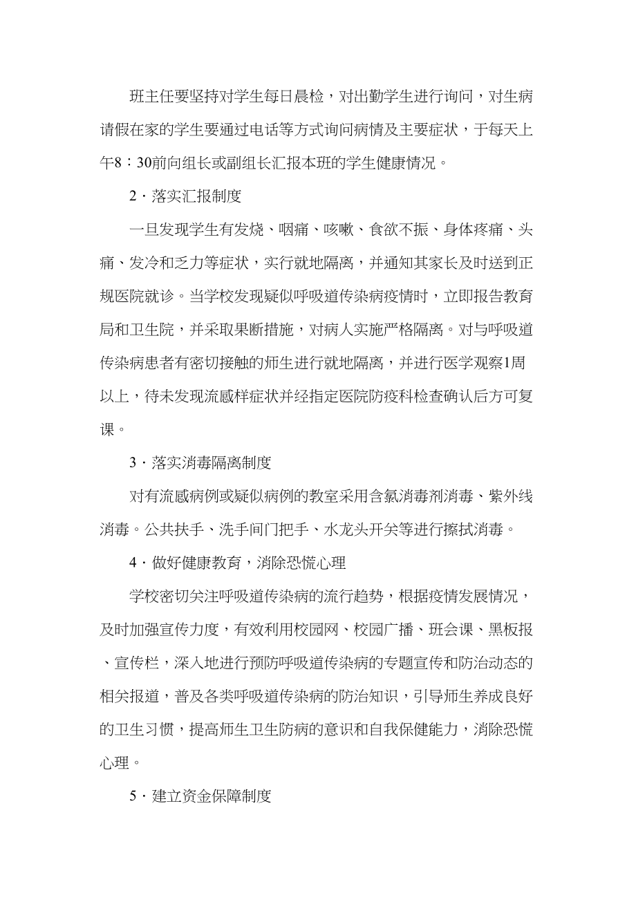 医学专题一春季呼吸道传染病防控工作应急预案.docx_第2页