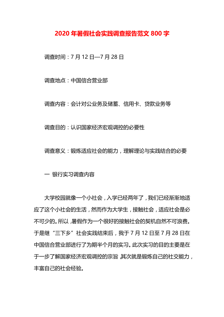 暑假社会实践调查报告范文800字.docx_第1页