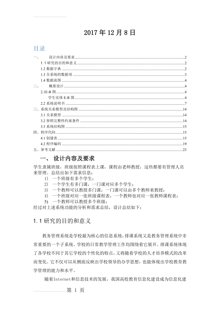 数据库课程设计报告-某中学的排课管理系统(16页).docx_第2页