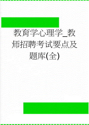 教育学心理学_教师招聘考试要点及题库(全)(87页).doc