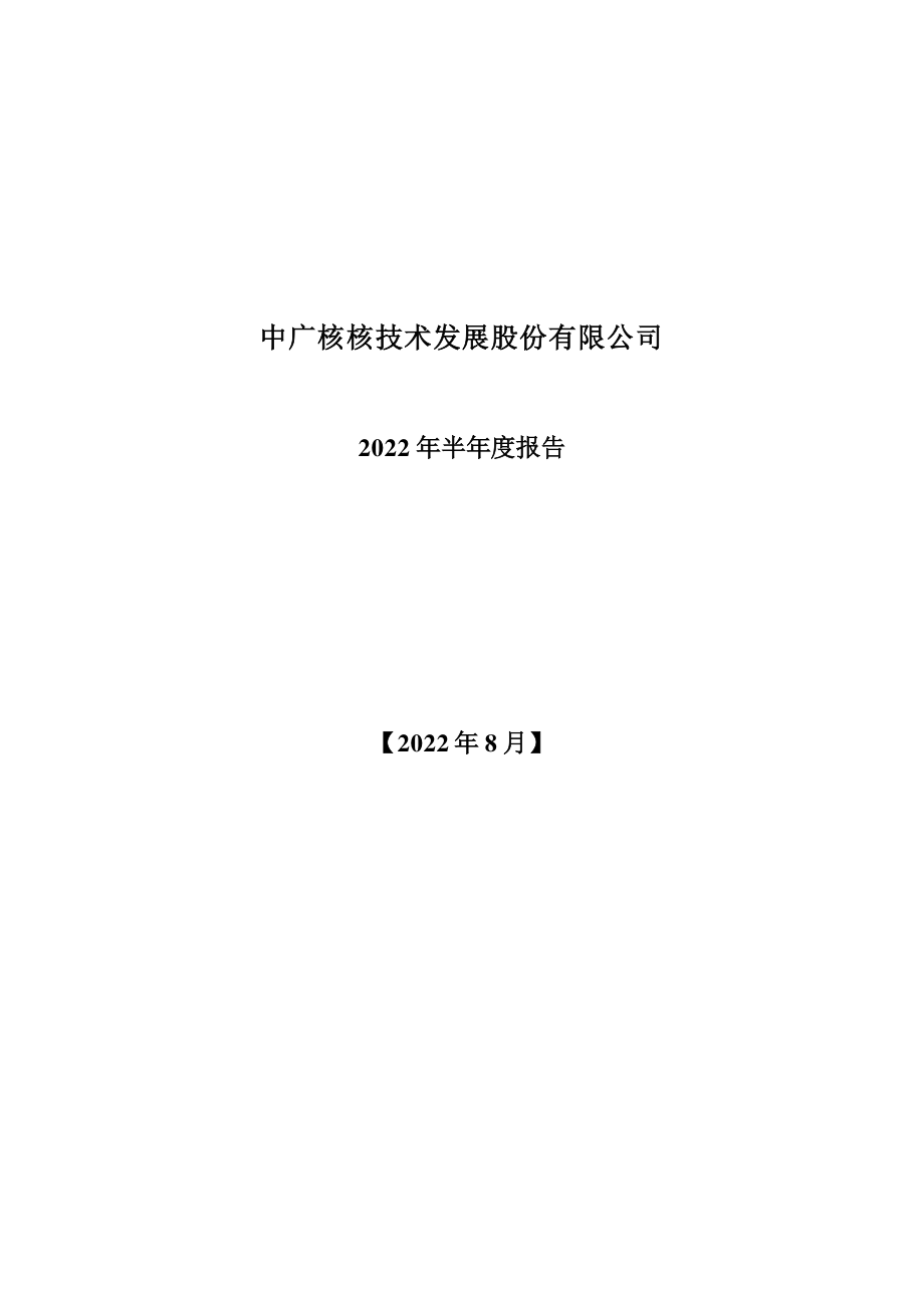 中广核技：2022年半年度报告.PDF_第1页