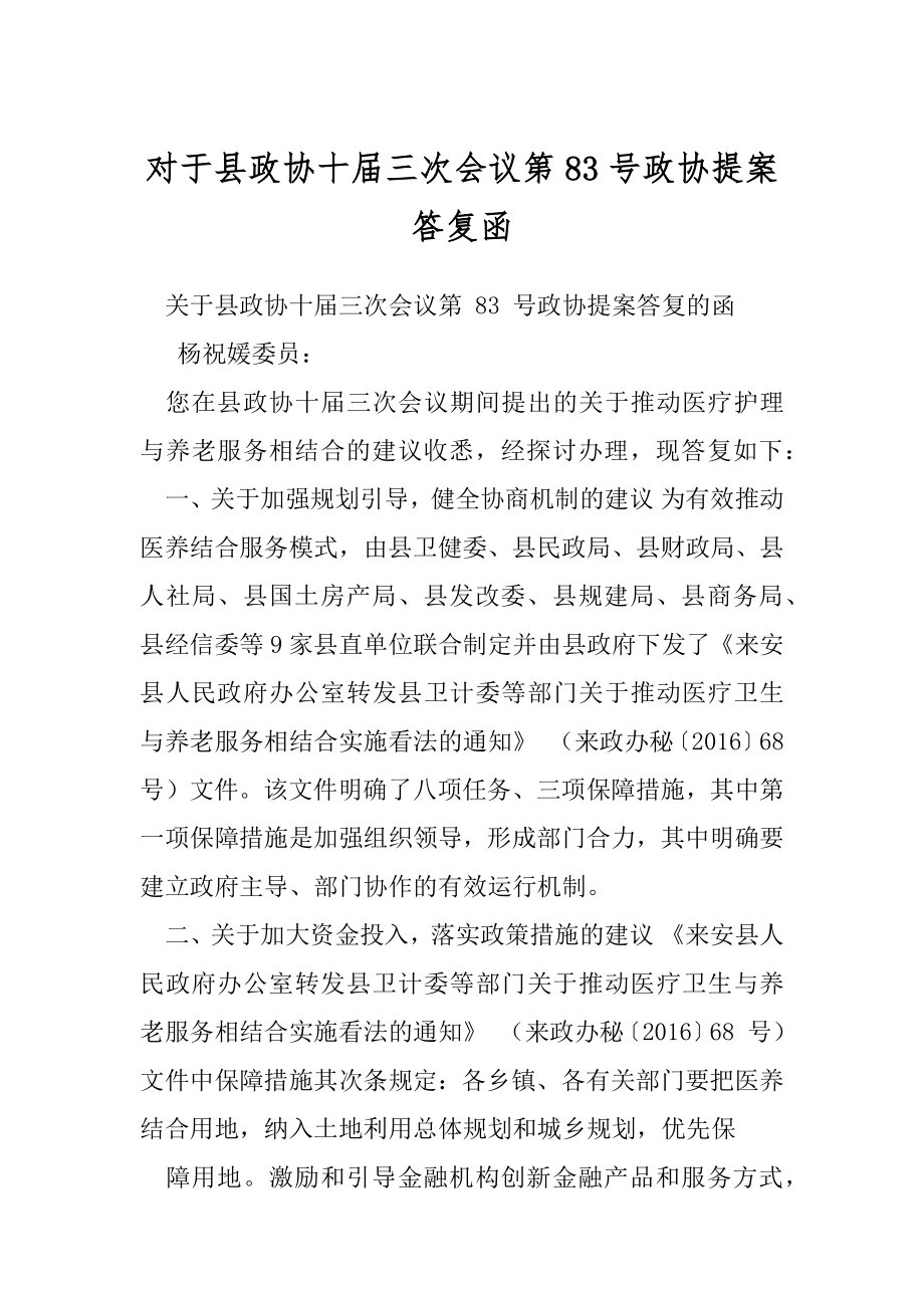 对于县政协十届三次会议第83号政协提案答复函.docx_第1页