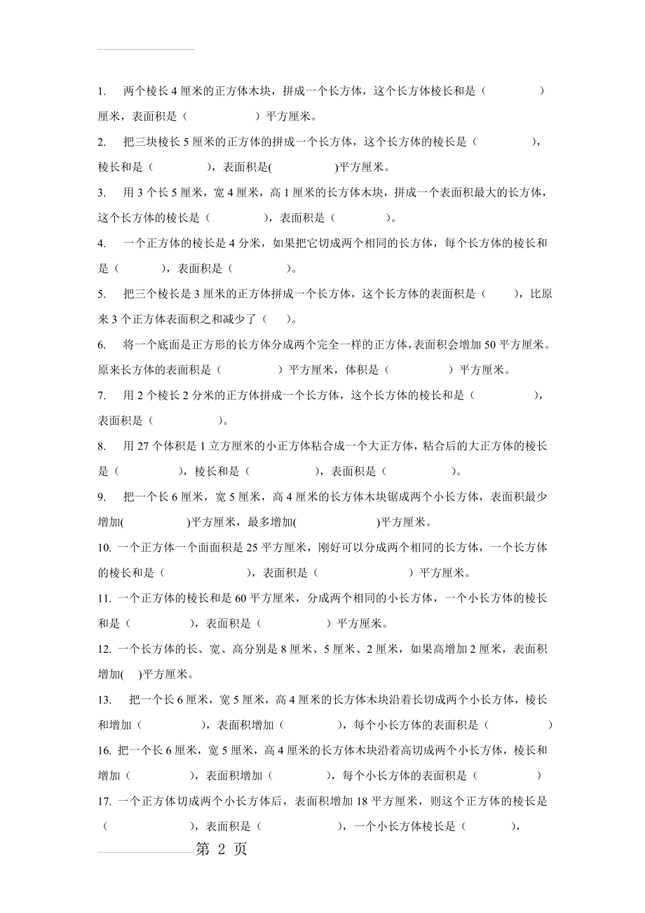 长方体正方体的切割组合问题(3页).doc_第2页