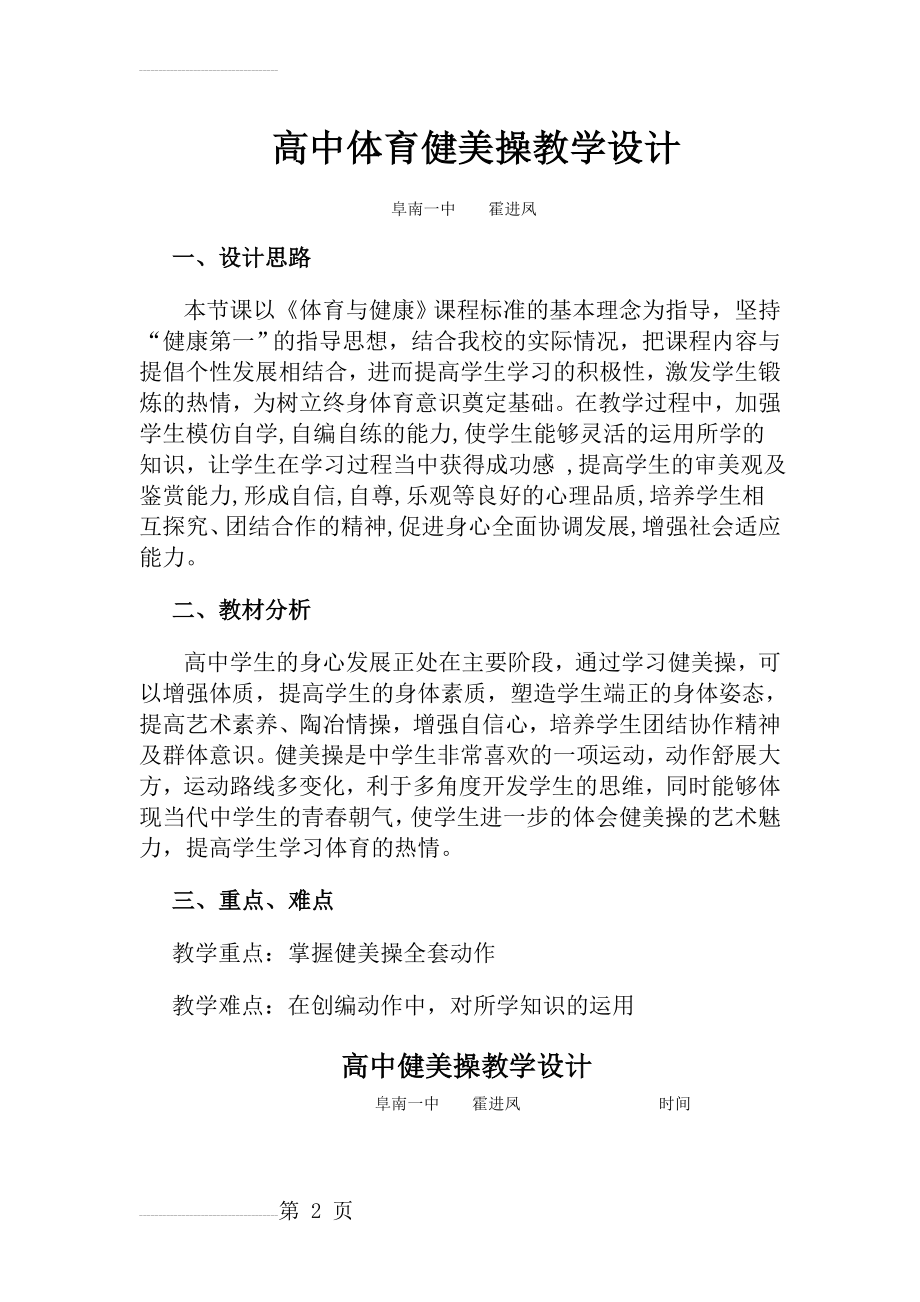 高中体育健美操教学设计(5页).doc_第2页