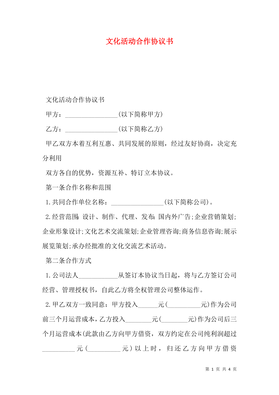 文化活动合作协议书.doc_第1页