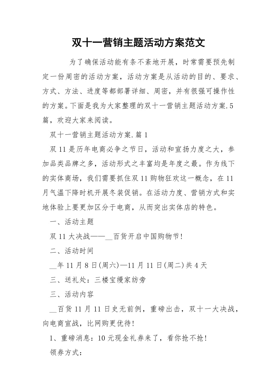 双十一营销主题活动方案范文.docx_第1页