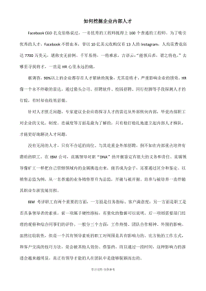 如何挖掘企业内部人才.pdf